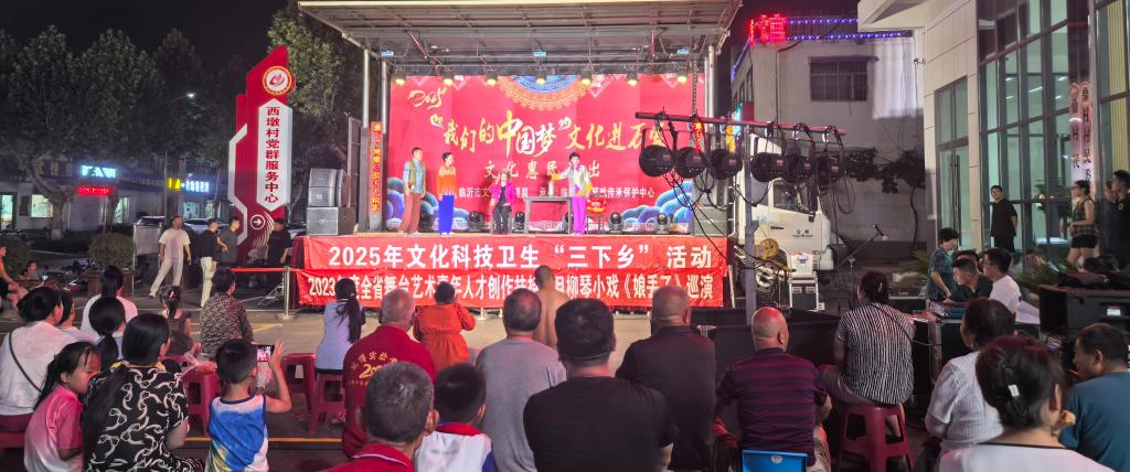 市柳琴戏传承保护中心“三下乡”文化惠民演出走进西墩村