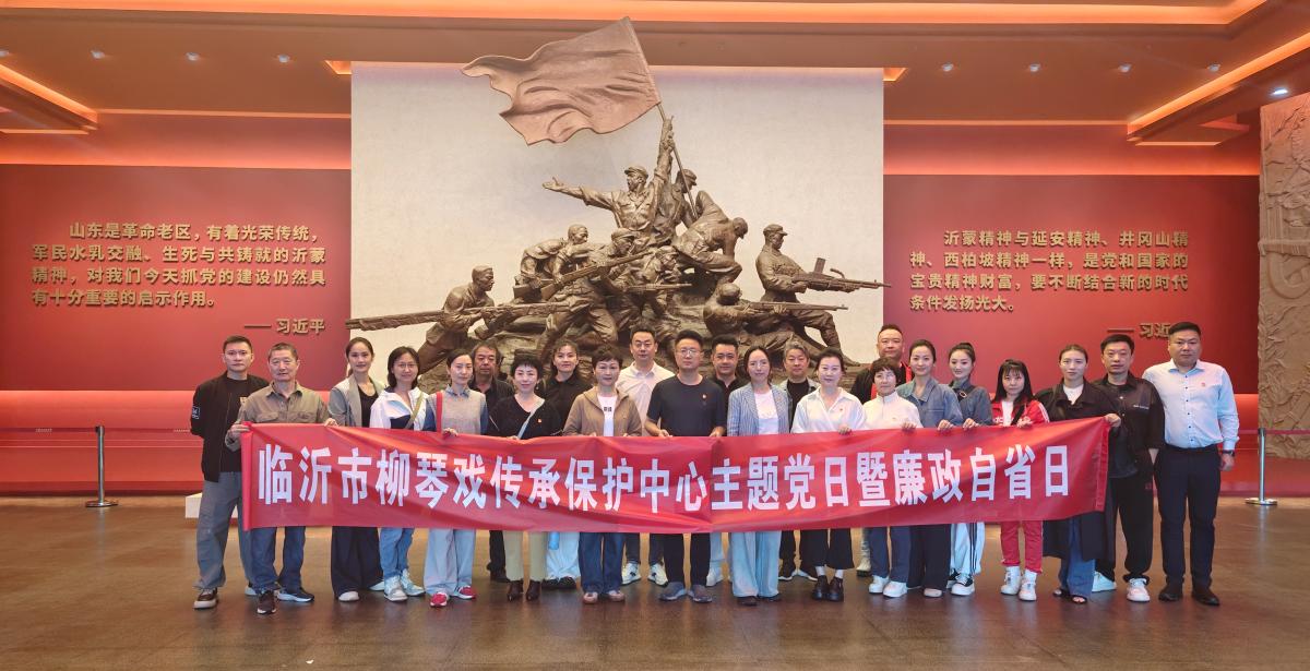 临沂市柳琴戏传承保护中心党总支开展“进基地&nbsp;寻初心 受教育”主题党日暨廉政自省日活动